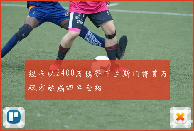 纽卡以2400万镑签下兰斯门将贾万双方达成四年合约