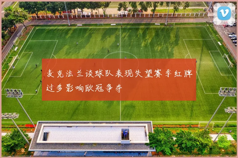 麦克法兰谈球队表现失望赛季红牌过多影响欧冠争夺