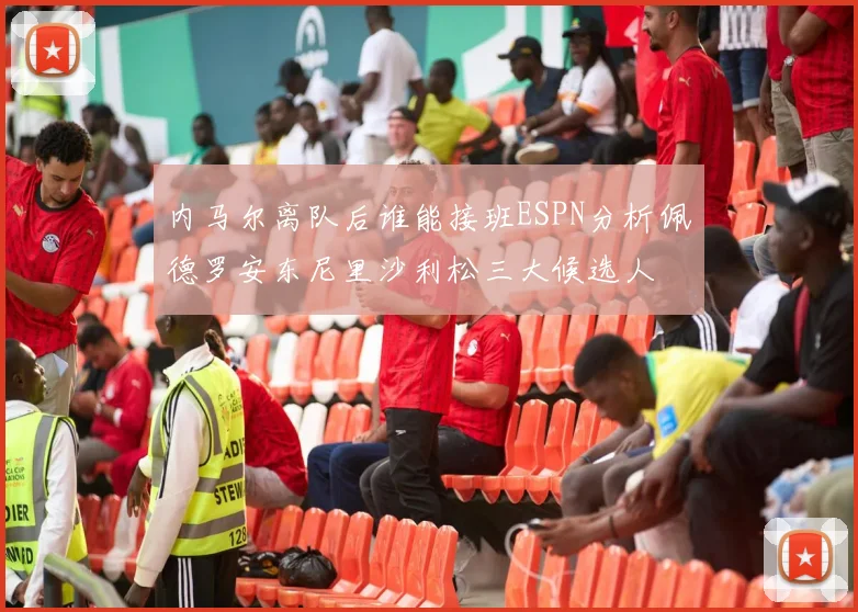 内马尔离队后谁能接班ESPN分析佩德罗安东尼里沙利松三大候选人