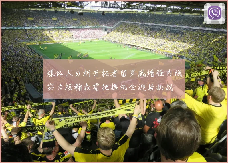 媒体人分析开拓者留罗威增强内线实力杨瀚森需把握机会迎接挑战