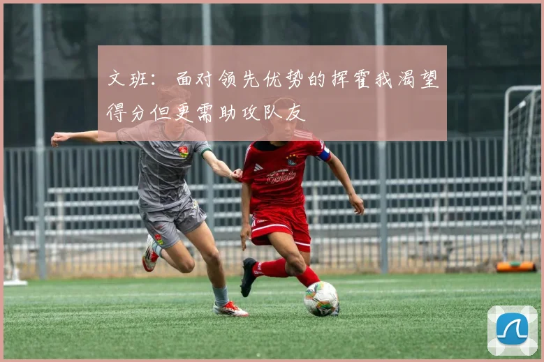 文班：面对领先优势的挥霍我渴望得分但更需助攻队友