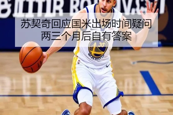 苏契奇回应国米出场时间疑问 两三个月后自有答案 - FBSports